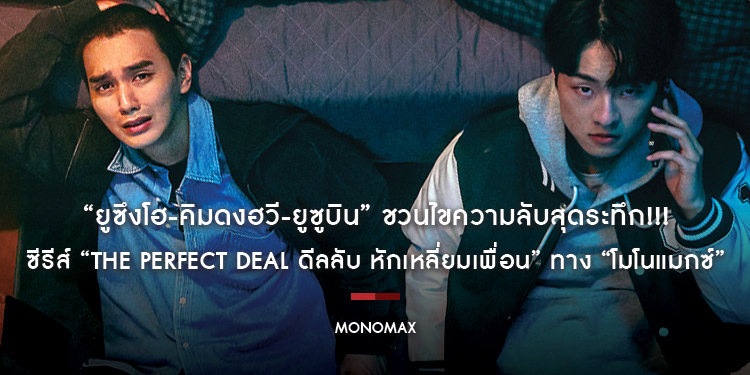 “ยูซึงโฮ-คิมดงฮวี-ยูซูบิน” ชวนไขความลับสุดระทึก!!! ซีรีส์ “The Perfect Deal ดีลลับ หักเหลี่ยมเพื่อน” ทาง “โมโนแมกซ์”